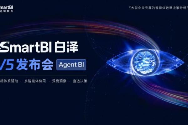 思迈特SmartBI白泽V5正式发布 企业级Agent BI规模化落地进入加速期 