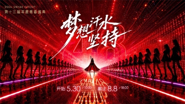 SNH48的盛夏再临：谁将加冕新王 
