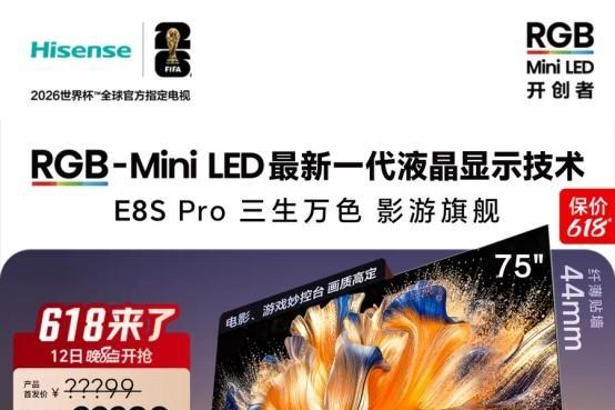 世界杯观赛电视怎么选？新款RGB-Mini LED电视推荐来了 认准海信不踩坑 
