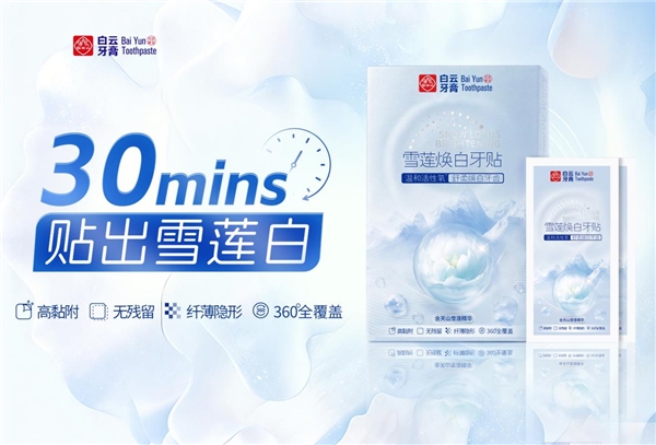 牙齿美白，正在进入“即时场景” 