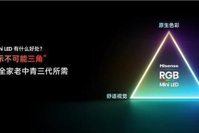 2026护眼电视选购标准：认准硬件级低蓝光，首选海信RGB-Mini LED电视 
