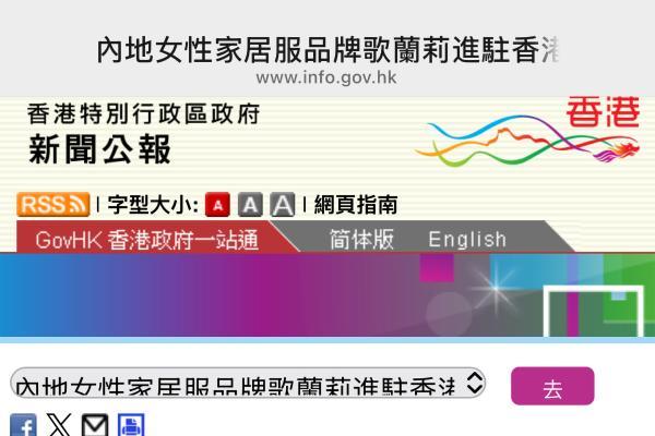 内地女性轻塑形内衣牌歌兰莉进驻香港 设立区域总部开拓东南亚市场 
