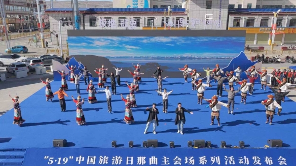 走进极地那曲，遇见更高的自己—“5・19 中国旅游日”那曲主会场活动盛大启幕 