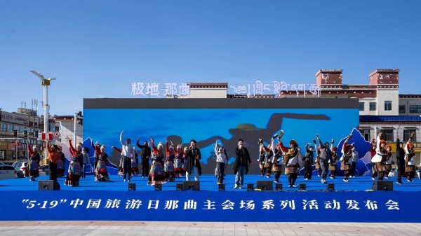 走进极地那曲，遇见更高的自己—“5・19 中国旅游日”那曲主会场活动盛大启幕 