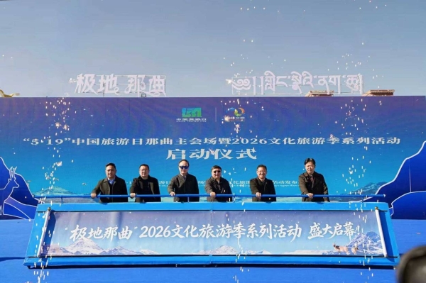 走进极地那曲，遇见更高的自己—“5・19 中国旅游日”那曲主会场活动盛大启幕 