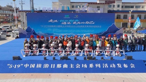 走进极地那曲，遇见更高的自己—“5・19 中国旅游日”那曲主会场活动盛大启幕 