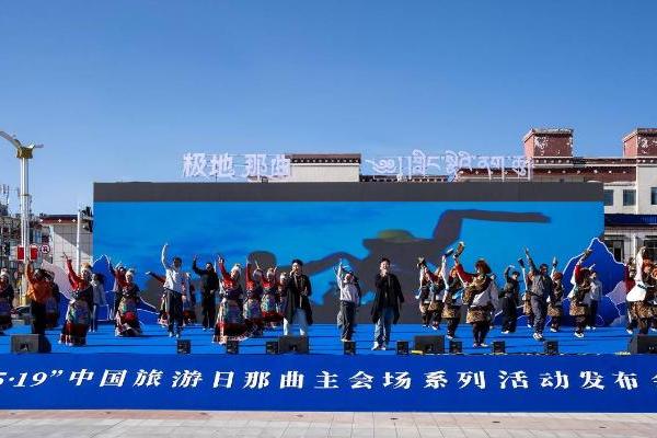走进极地那曲，遇见更高的自己—“5・19 中国旅游日”那曲主会场活动盛大启幕 