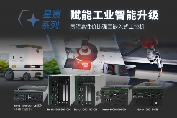 Neousys宸曜发布星宸系列强固嵌入式工控机，赋能工业智能升级 