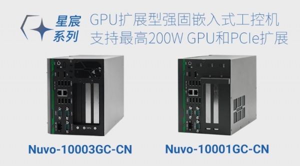 Neousys宸曜发布星宸系列强固嵌入式工控机，赋能工业智能升级 