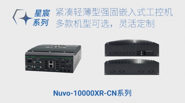 Neousys宸曜发布星宸系列强固嵌入式工控机，赋能工业智能升级 