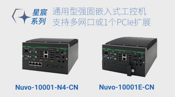 Neousys宸曜发布星宸系列强固嵌入式工控机，赋能工业智能升级 