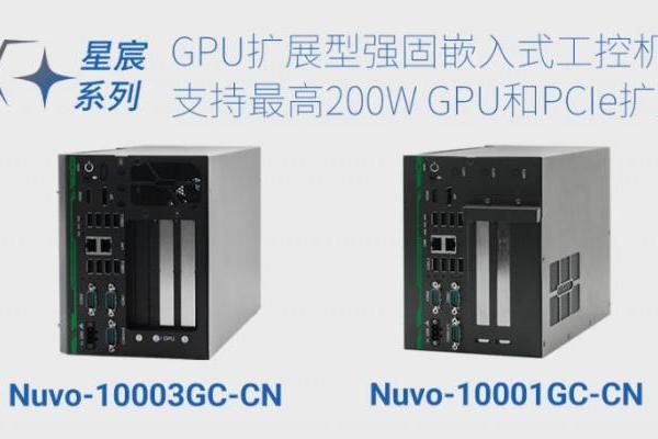 Neousys宸曜发布星宸系列强固嵌入式工控机，赋能工业智能升级 