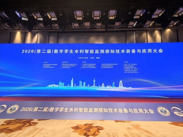 大华股份亮相2026数字孪生水利智能监测感知技术装备与应用大会 