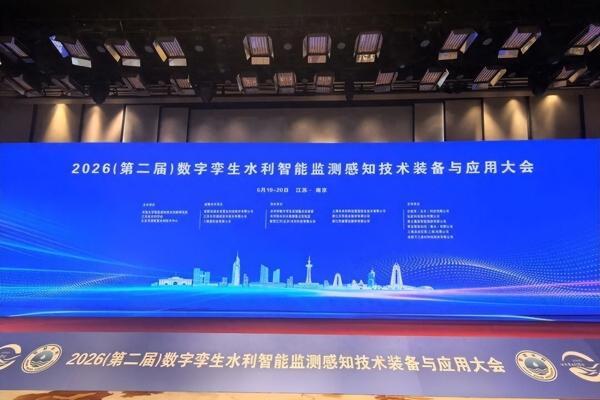 大华股份亮相2026数字孪生水利智能监测感知技术装备与应用大会 