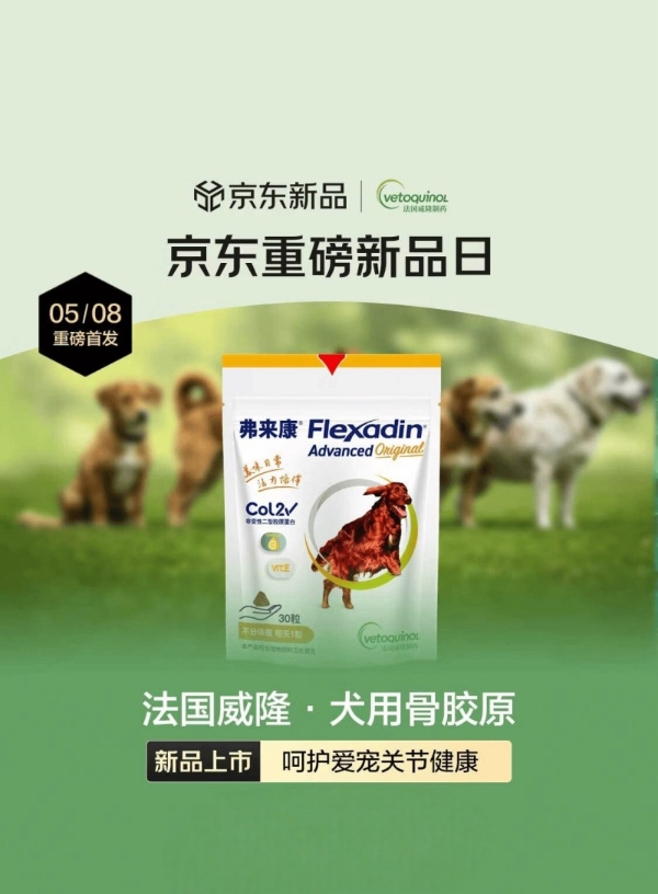 法国威隆旗下新品弗来康®在京东健康首发 带来宠物关节健康新选择 