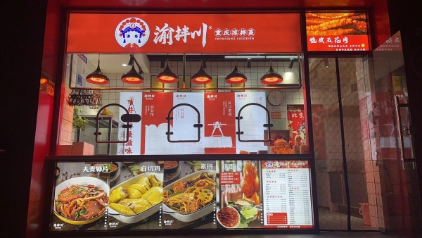 加盟进入“算账时代”：渝拌川为什么要把门店模型摊开给加盟商看？ 