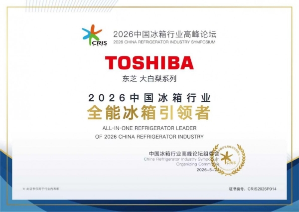 2026中国冰箱行业高峰论坛揭晓重磅奖项，东芝大白梨获评 “全能冰箱引领者” 