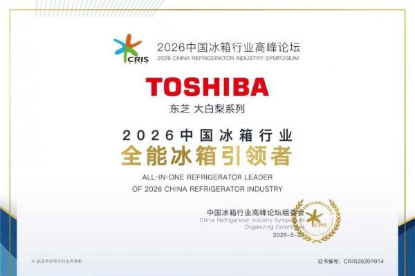 2026中国冰箱行业高峰论坛揭晓重磅奖项，东芝大白梨获评 “全能冰箱引领者” 