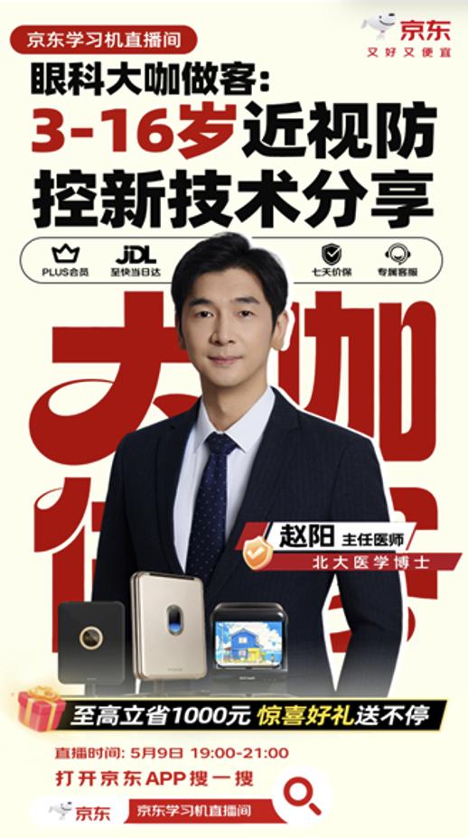  北医大咖做客京东学习机直播间 揭秘青少年近视防控新方案 