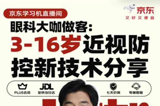  北医大咖做客京东学习机直播间 揭秘青少年近视防控新方案 