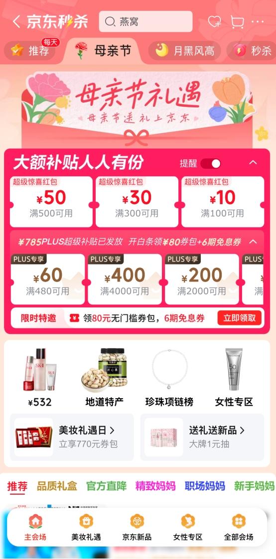  京东母亲节推出多重惊喜 大牌好礼低至5折起 0.01元可领燕窝、珍珠耳饰等关怀礼 