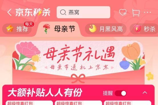  京东母亲节推出多重惊喜 大牌好礼低至5折起 0.01元可领燕窝、珍珠耳饰等关怀礼 