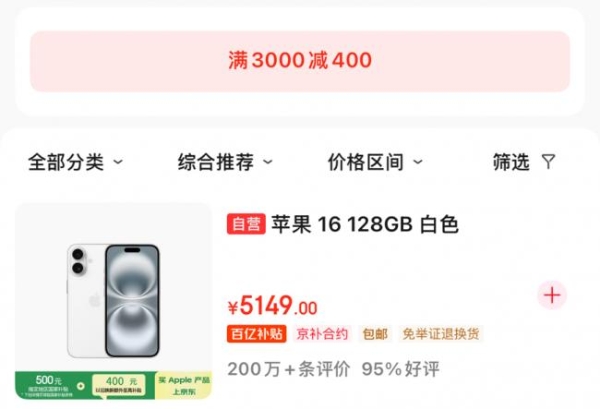  iPhone 16至高优惠1300元 即日起来京东下单只需3899元 