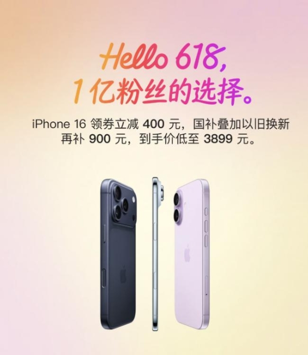  iPhone 16至高优惠1300元 即日起来京东下单只需3899元 