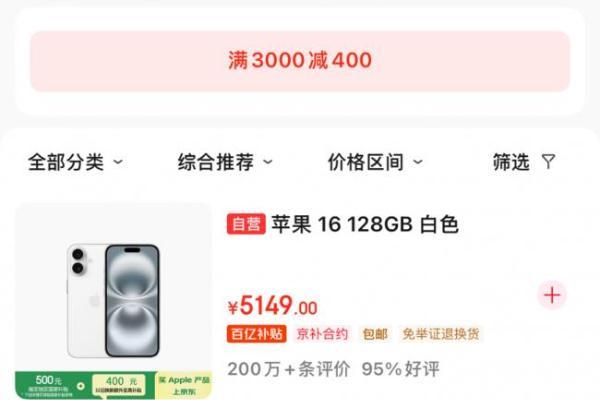  iPhone 16至高优惠1300元 即日起来京东下单只需3899元 