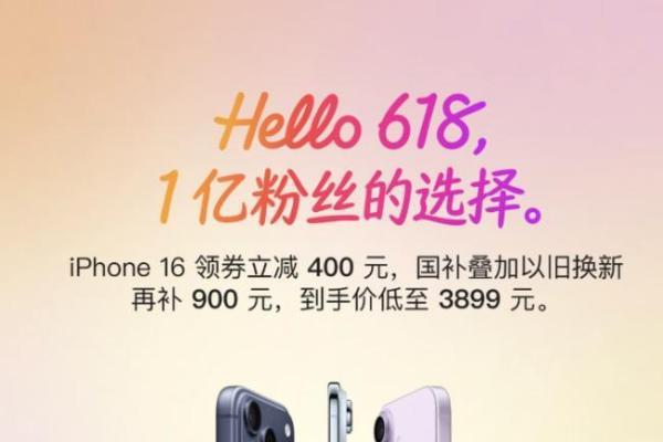  iPhone 16至高优惠1300元 即日起来京东下单只需3899元 