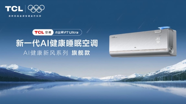 AI睡眠空调中国销量第一！TCL空调亮相中国暖通空调产业创新峰会