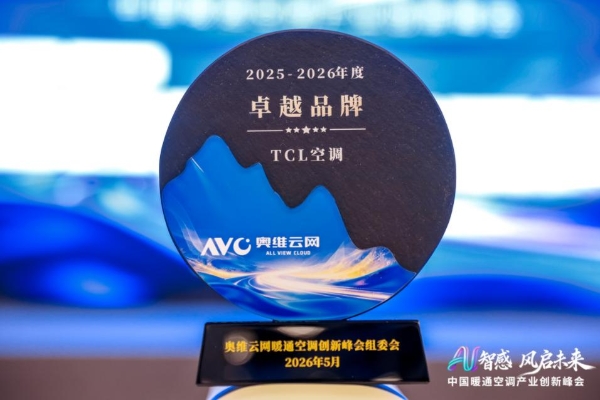 AI睡眠空调中国销量第一！TCL空调亮相中国暖通空调产业创新峰会