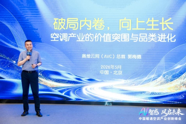 AI睡眠空调中国销量第一！TCL空调亮相中国暖通空调产业创新峰会