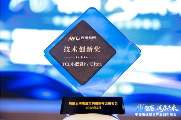 AI睡眠空调中国销量第一！TCL空调亮相中国暖通空调产业创新峰会