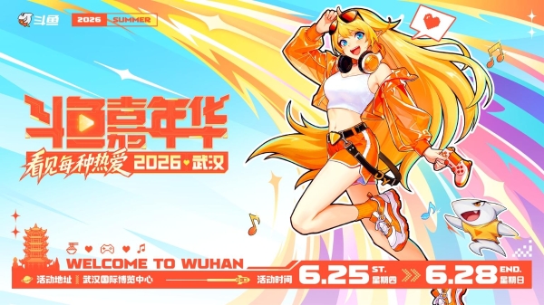 2026斗鱼嘉年华正式官宣！6月武汉开启夏日狂欢