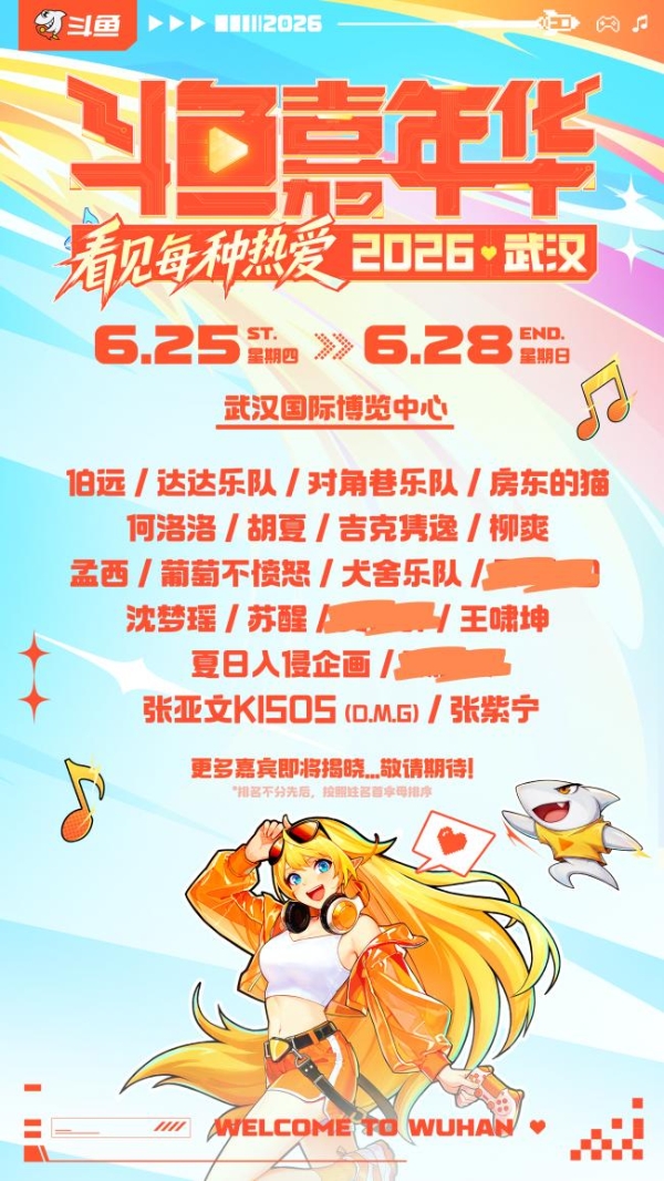 2026斗鱼嘉年华正式官宣！6月武汉开启夏日狂欢