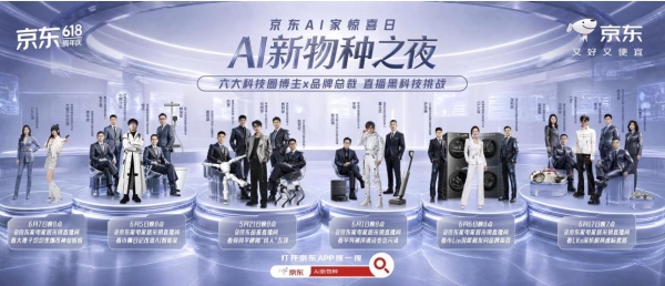 京东开创家电家居行业直播新范式 科技达人、品牌总裁同台挑战AI科技