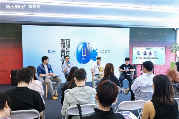 科技守护安心好眠｜瑞思迈亮相知乎新知青年大会