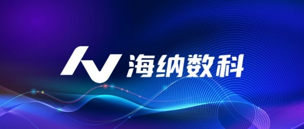 数据筑基，破解金融AI落地痛点，海纳数科共建金融AI新未来 