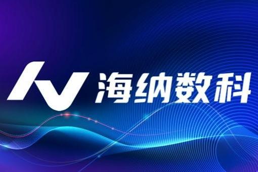 数据筑基，破解金融AI落地痛点，海纳数科共建金融AI新未来 