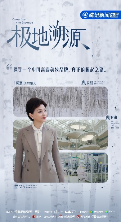 从漠河白桦林到工厂实验室，《极地溯源》记录国货美妆突围之路 
