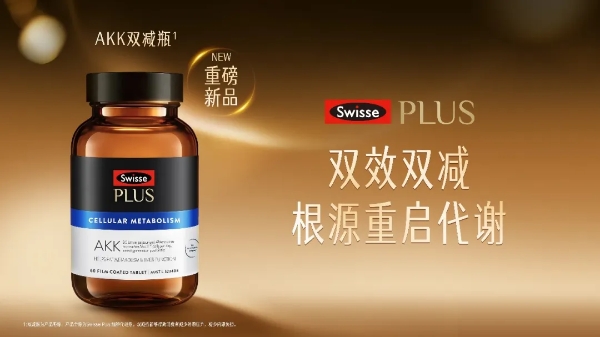 Swisse PLUS聚焦细胞营养前沿探索，重磅新品AKK双减瓶全球首发！ 