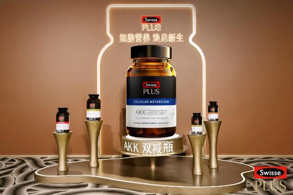 Swisse PLUS聚焦细胞营养前沿探索，重磅新品AKK双减瓶全球首发！ 