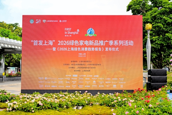 引领绿色消费新趋势 林内氧霂Ultra系列零冷水热水器闪耀2026首发上海绿色家电推广季  