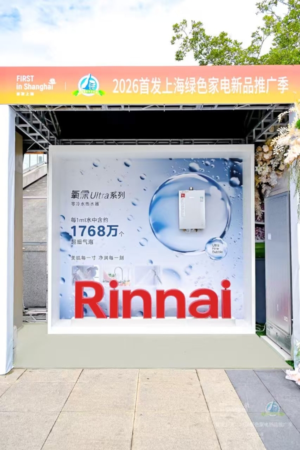 引领绿色消费新趋势 林内氧霂Ultra系列零冷水热水器闪耀2026首发上海绿色家电推广季  