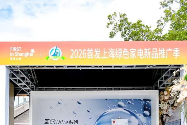 引领绿色消费新趋势 林内氧霂Ultra系列零冷水热水器闪耀2026首发上海绿色家电推广季  