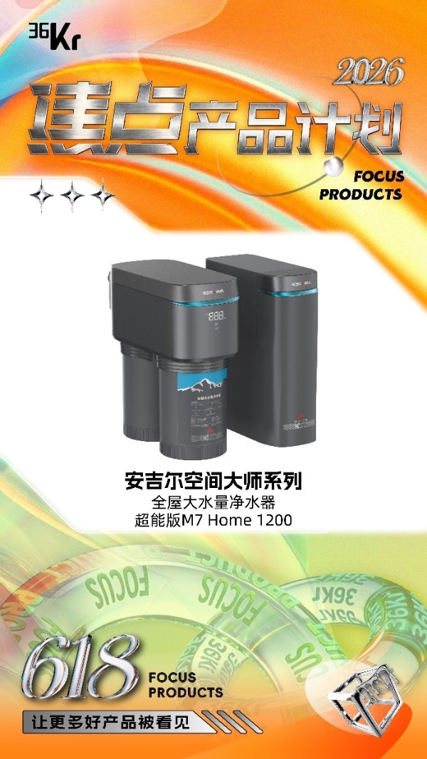 小体积大能量！安吉尔空间大师系列超能版M7 Home 1200上榜36氪618特别版焦点产品计划 
