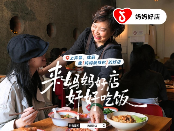 这个母亲节，抖音上万家「妈妈好店」喊你回家吃饭啦 