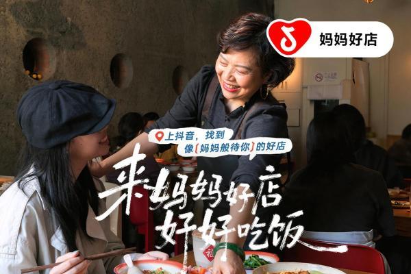这个母亲节，抖音上万家「妈妈好店」喊你回家吃饭啦 