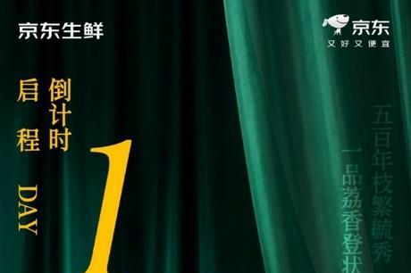 把唐朝的甜送到你手上：京东重走荔枝贡道，千年古荔即将开拍 